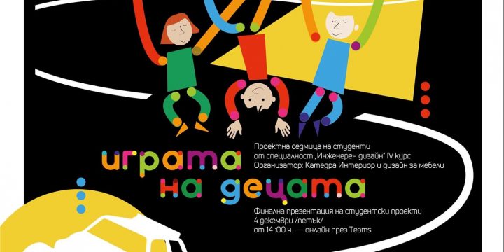 „ИГРАТА НА ДЕЦАТА“ ВДЪХНОВИ ЧЕТВЪРТОКУРСНИЦИТЕ ИНЖЕНЕР-ДИЗАЙНЕРИ ОТ ЛТУ