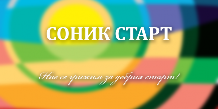 СОНИК СТАРТ ПОДПИСА ДОГОВОР ЗА СЪВМЕСТНА ДЕЙНОСТ В ФОНД „СОЦИАЛНА ЗАКРИЛА“