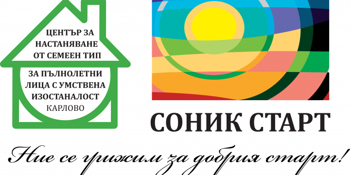 СОНИК СТАРТ СТАРТИРА ПРЕДОСТАВЯНЕТО НА УСЛУГАТА “ ЦЕНТЪР ЗА НАСТАНЯВАНЕ ОТ СЕМЕЕН ТИП ЗА ПЪЛНОЛЕТНИ ЛИЦА С УМСТВЕНА ИЗОСТАНАЛОСТ“