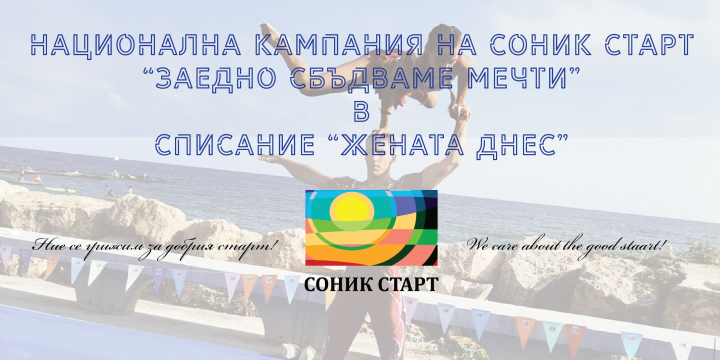 НАЦИОНАЛНАТА КАМПАНИЯ НА СОНИК СТАРТ „ЗАЕДНО СБЪДВАМЕ МЕЧТИ“ И СПИСАНИЕ „ЖЕНАТА ДНЕС“