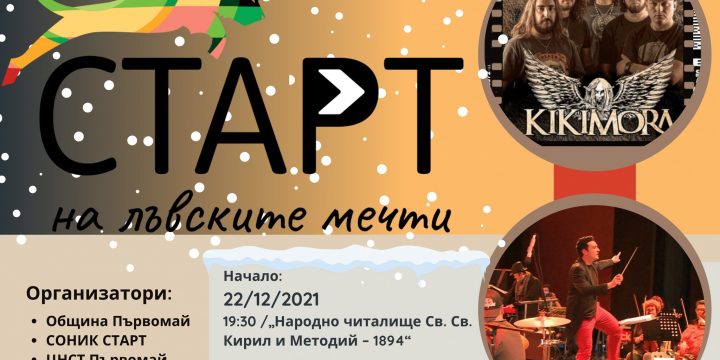 Коледен концерт в град Първомай – СОНИК СТАРТ съвместно с община Първомай
