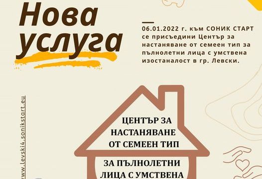 НОВА УСЛУГА – СОНИК СТАРТ  сключи договор за управление на социалната услуга „Център за настаняване от семеен тип за пълнолетни лица с умствена изостаналост“ с Община Левски