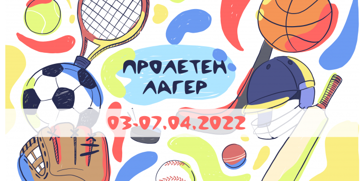 ПРОЛЕТЕН ЛАГЕР 03.04-07.04.2022г.
