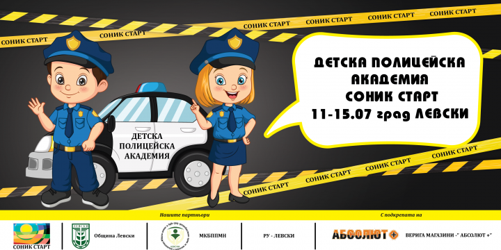 Детска полицейска академия