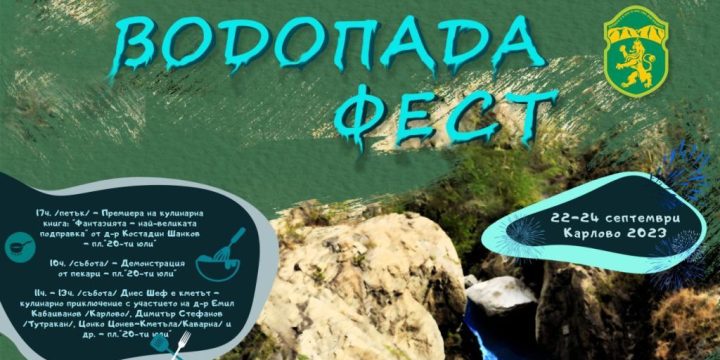 АРТ ШАТРА и ШАТРА „ПРИКАЗНИ ГЕРОИ“ НА СОНИК СТАРТ НА ВОДОПАДА ФЕСТ В КАРЛОВО