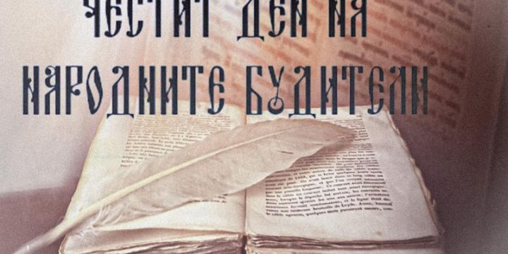 ПЪРВИ НОЕМВРИ – ДЕН НА НАРОДНИТЕ БУДИТЕЛИ!