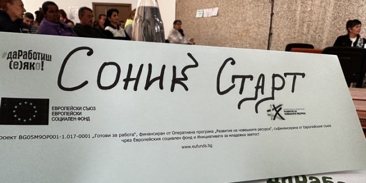 СОНИК СТАРТ УЧАСТВА В КОНФЕРЕНЦИЯ „ГОТОВИ ЗА РАБОТА“ В КАРЛОВО