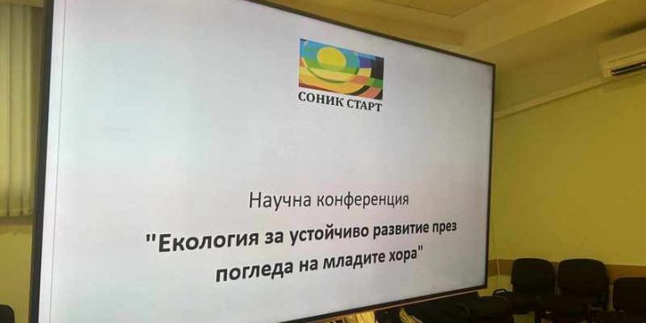 НАУЧНА КОНФЕРЕНЦИЯ “ЕКОЛОГИЯ ЗА УСТОЙЧИВО РАЗВИТИЕ ПРЕЗ ПОГЛЕДА НА МЛАДИТЕ ХОРА”