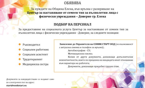 СОНИК СТАРТ ТЪРСИ СПЕЦИАЛИСТИ ЗА НУЖДИТЕ НА ОБЩИНА ЕЛЕНА ЗА ЦНСТПЛФУ-ДОВЕРИЕ