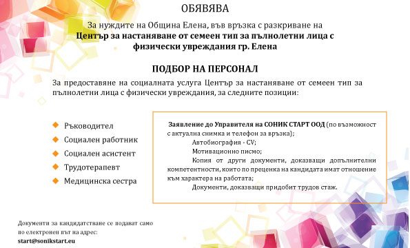 СОНИК СТАРТ ТЪРСИ СПЕЦИАЛИСТИ ЗА НУЖДИТЕ НА ОБЩИНА ЕЛЕНА ЗА ЦНСТПЛФУ