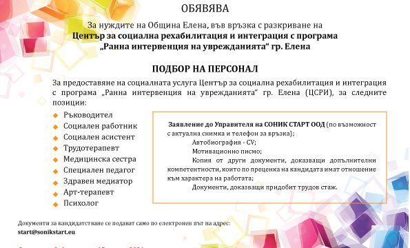 СОНИК СТАРТ ТЪРСИ СПЕЦИАЛИСТИ ЗА НУЖДИТЕ НА ОБЩИНА ЕЛЕНА ЗА ЦСРИ